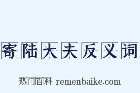 寄陆大夫反义词是什么意思的图片